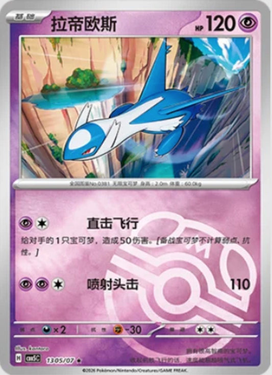Latios (1305/07 CBB5C) - CN