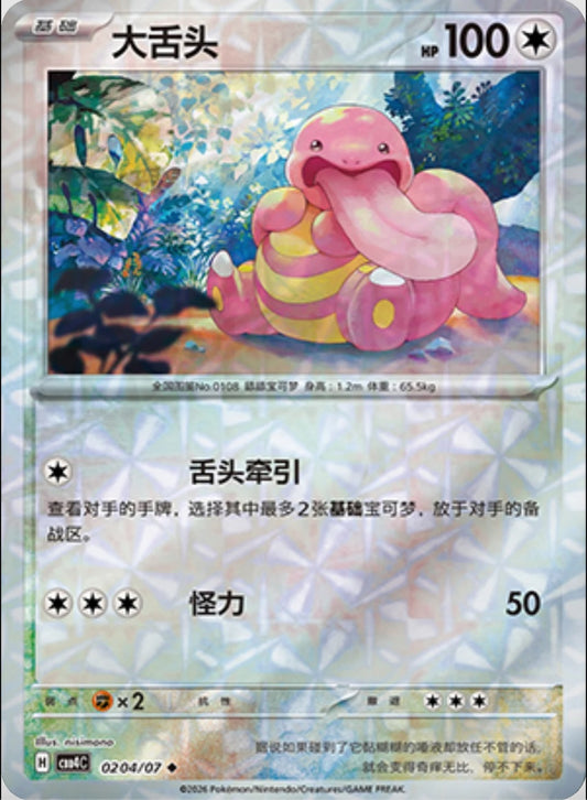 Lickitung (0204/07 CBB4C) - CN