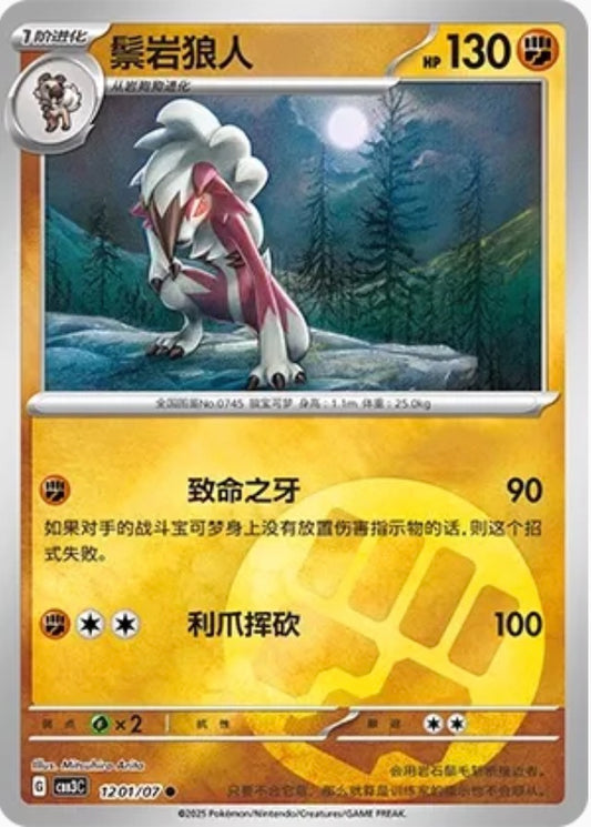 Lycanroc (1201/07 CBB3C) - CN