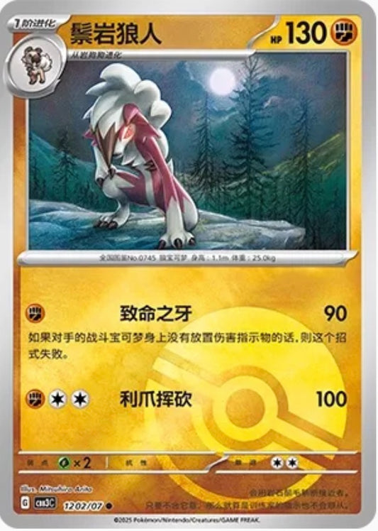 Lycanroc (1202/07 CBB3C) - CN