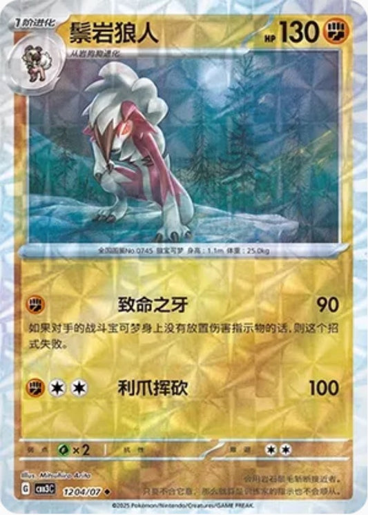 Lycanroc (1204/07 CBB3C) - CN