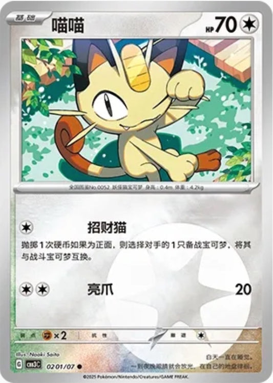 Meowth (0201/07 CBB3C) - CN