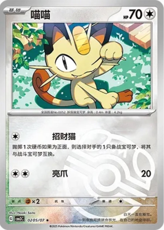 Meowth (0205/07 CBB3C) - CN
