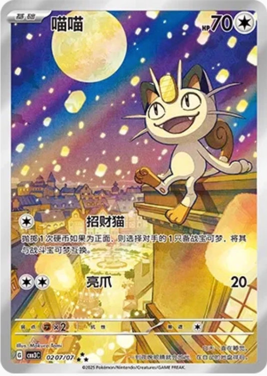 Meowth (0207/07 CBB3C) - CN