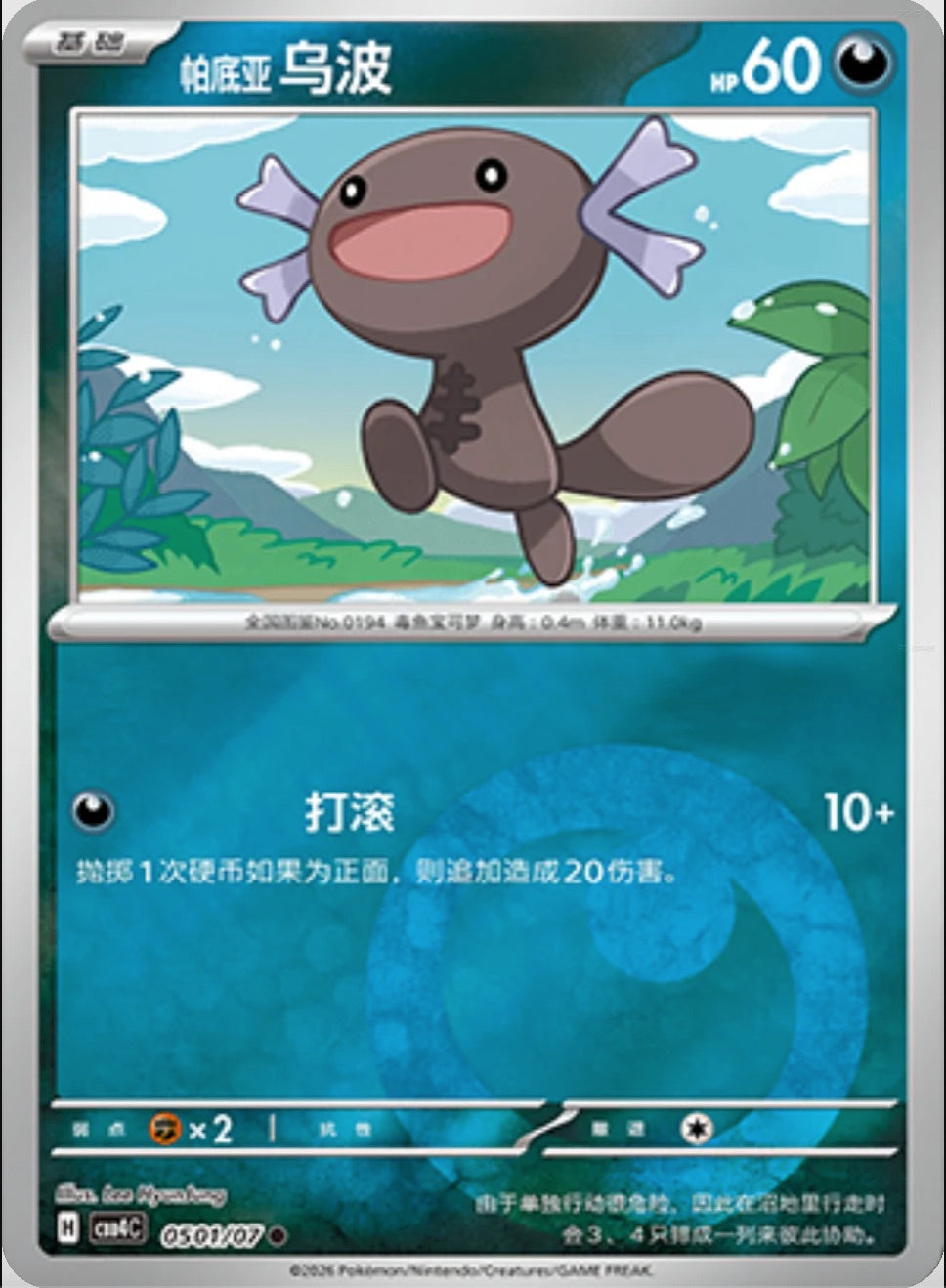 Paldean Wooper (0501/07 CBB4C) - CN
