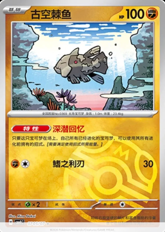 Relicanth (0705/07 CBB4C) - CN