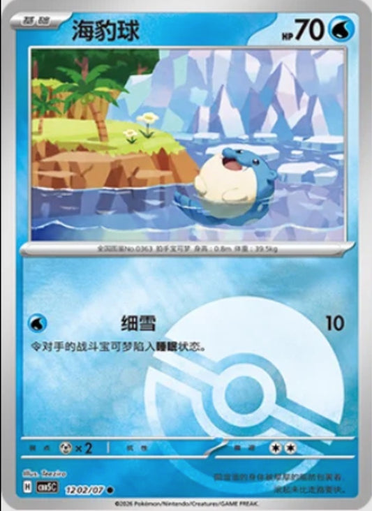 Spheal (1202/07 CBB5C) - CN
