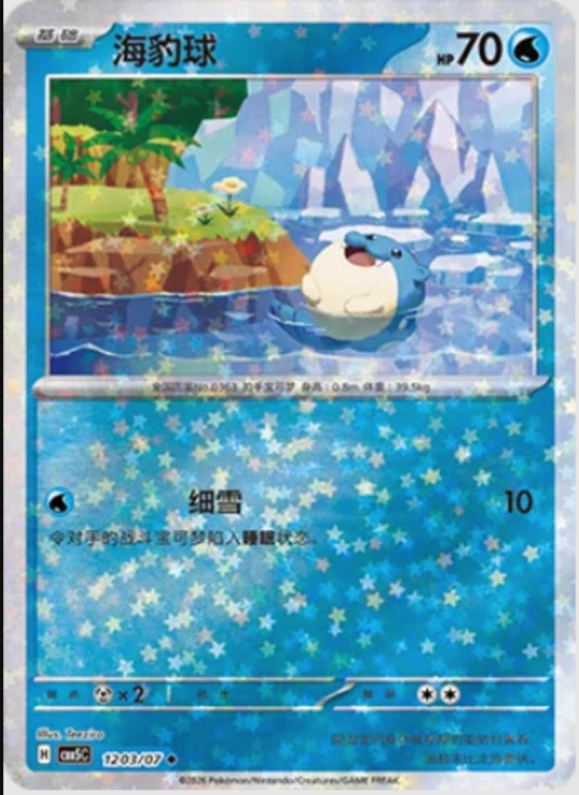 Spheal (1203/07 CBB5C) - CN