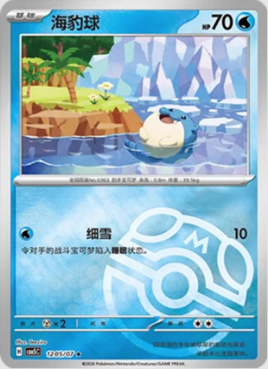 Spheal (1205/07 CBB5C) - CN