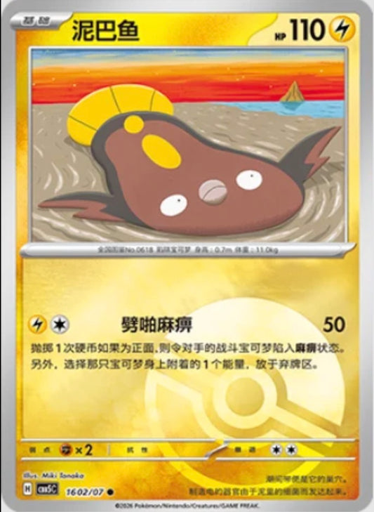 Stunfisk (1602/07 CBB5C) - CN