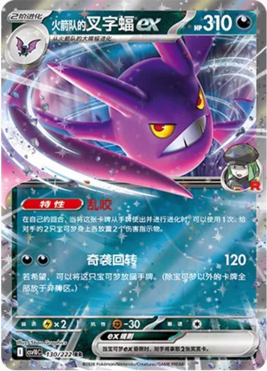 Team Rocket's Crobat ex (130/222 CSV10C) - CN