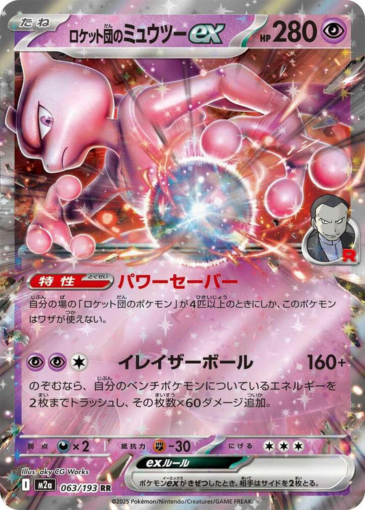 Team Rocket's Mewtwo ex (063/193 M2a) - JP